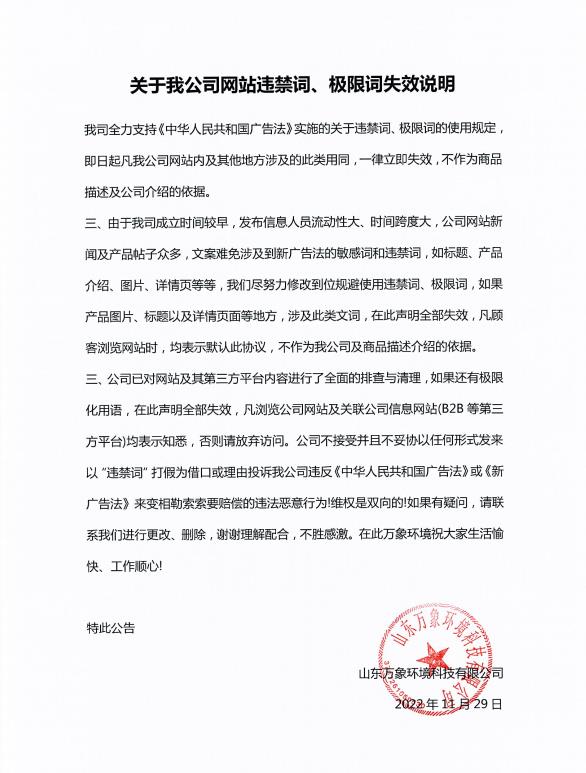 關(guān)于我公司網(wǎng)站違禁詞、極限詞失效說明