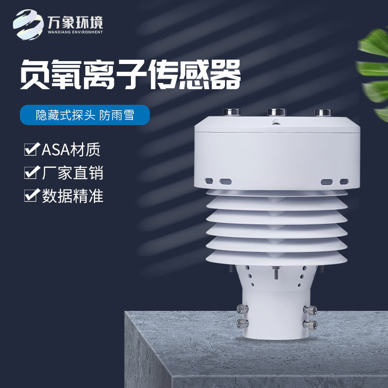 負氧離子傳感器還可以監(jiān)測空氣溫度、濕度、PM2.5、PM10等