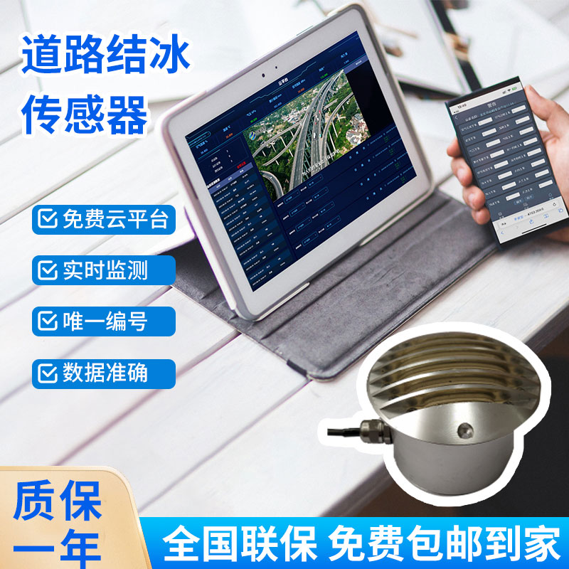 路面結(jié)冰傳感器能實(shí)時(shí)檢測(cè)出積水、淋水、結(jié)冰及結(jié)冰厚度等狀態(tài)數(shù)據(jù)