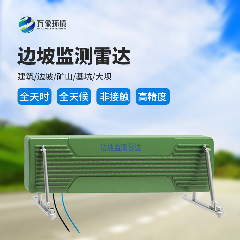 邊坡監(jiān)測(cè)雷達(dá)——高精度、便攜式微波干涉測(cè)量微變形監(jiān)測(cè)產(chǎn)品