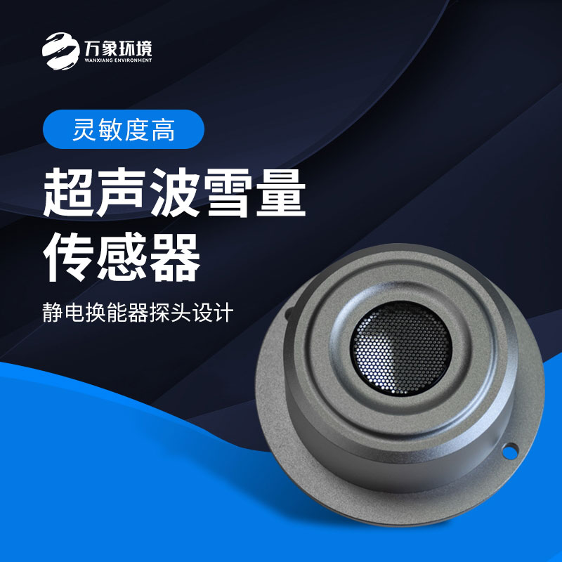 超聲波雪量傳感器監(jiān)測(cè)雪深數(shù)據(jù)準(zhǔn)確嗎？