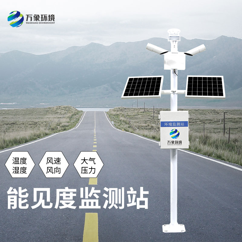 能見度監(jiān)測(cè)站對(duì)于高速公路安全形行駛有何意義？