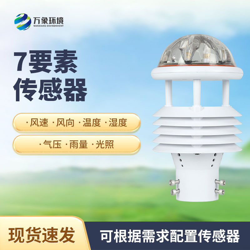 七參數(shù)氣象傳感器有什么作用？