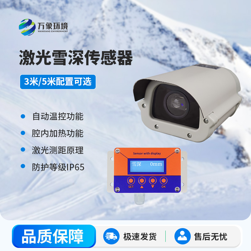 激光雪深傳感器有哪些主要應用場景？