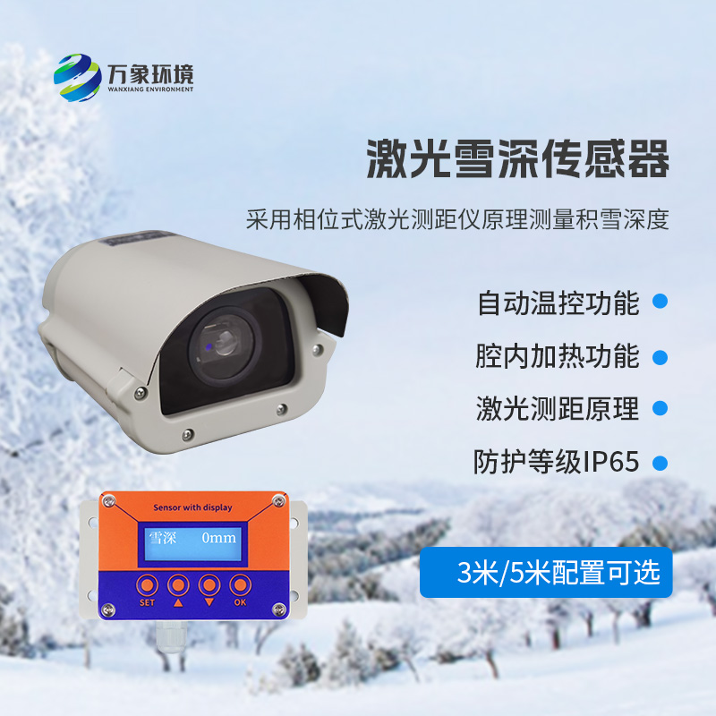 5米激光雪深傳感器——實(shí)時(shí)監(jiān)測降雪，提供預(yù)警信息