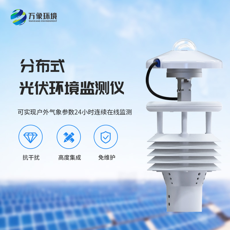 光伏電站環(huán)境監(jiān)測(cè)儀：光伏電廠(chǎng)的環(huán)境監(jiān)測(cè)幫手