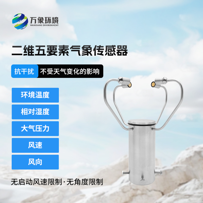 二維五要素氣象傳感器有什么用途？