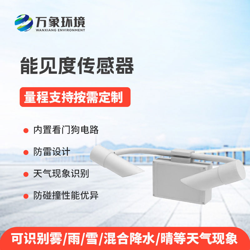 能見度傳感器