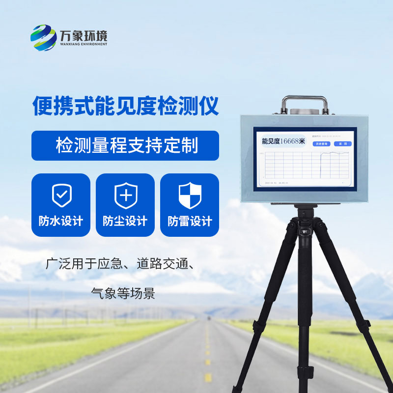 能見度檢測(cè)儀