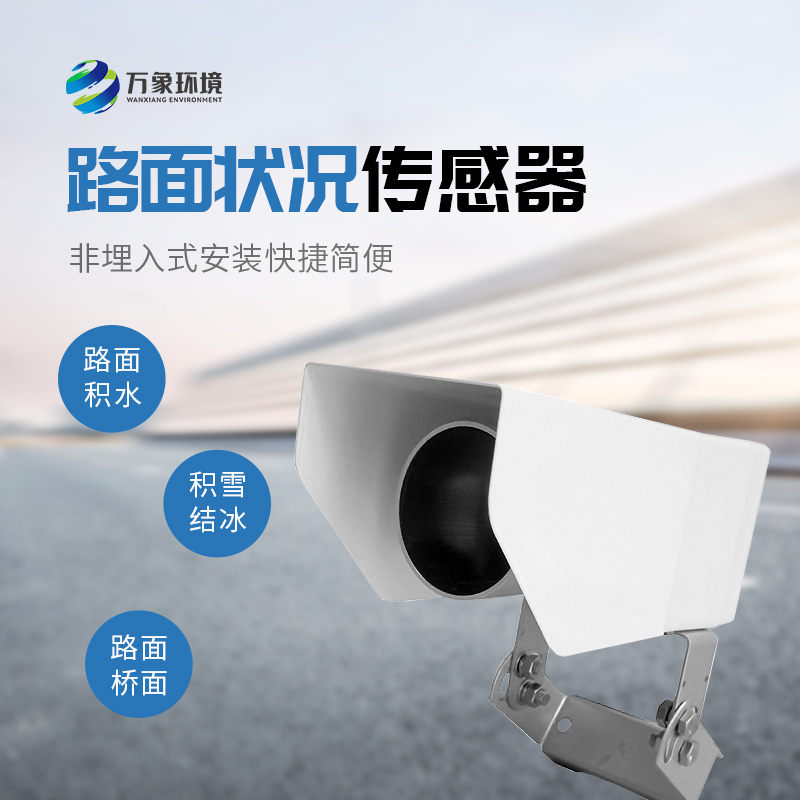 遙感式路面狀況傳感器