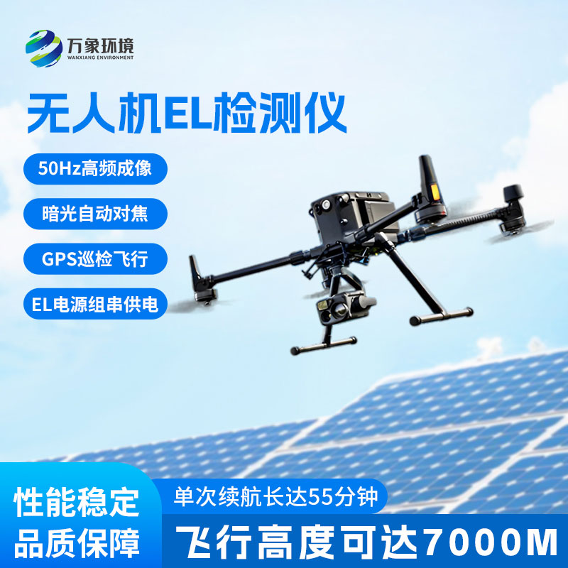無人機el檢測儀：電站檢測與運維檢測優(yōu)選設(shè)備