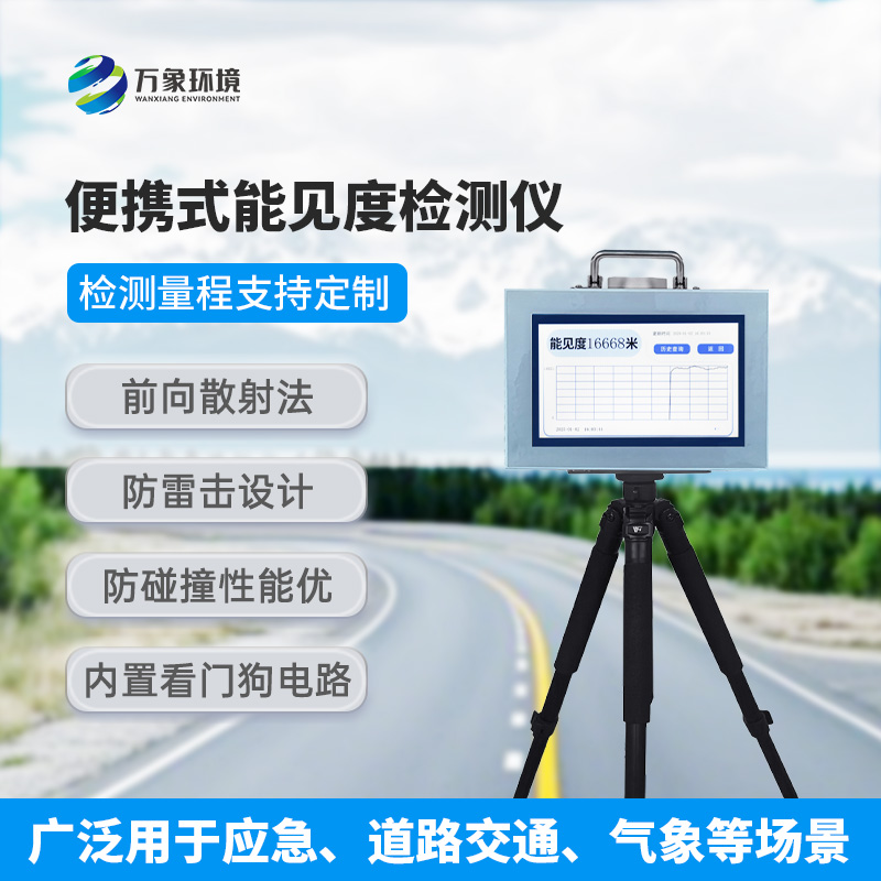 便攜式能見(jiàn)度檢測(cè)儀：除了便攜還有什么作用？