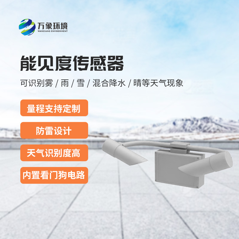 能見度傳感器：不受時間、地點和天氣條件的限制