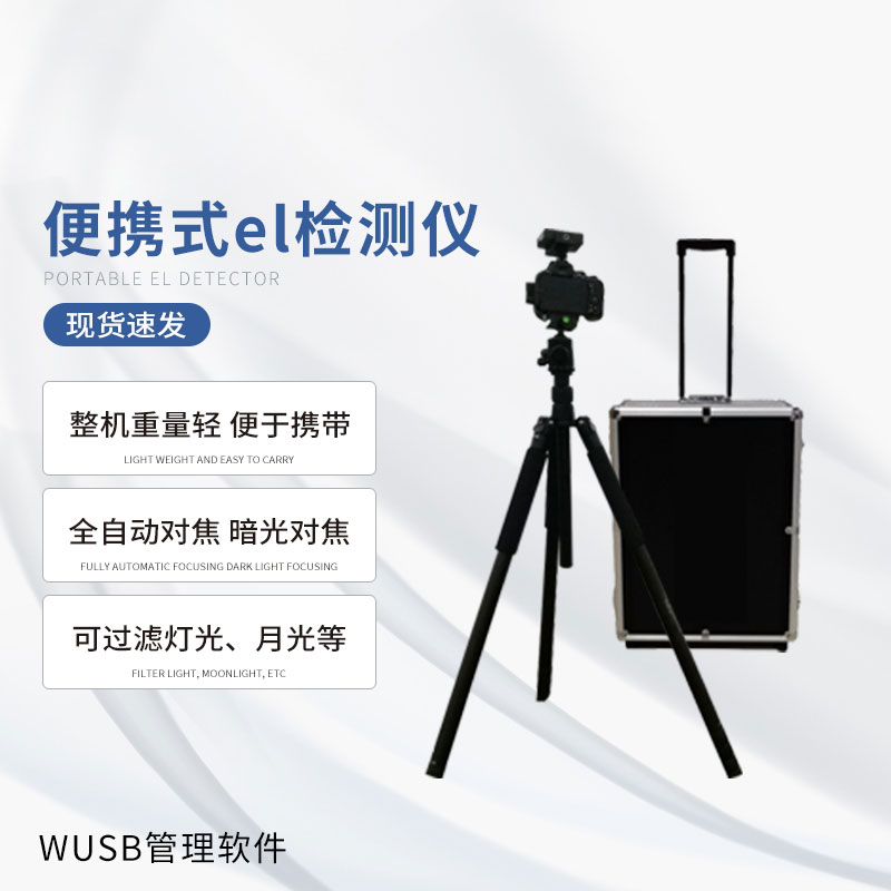 光伏便攜el檢測(cè)儀，快速檢測(cè)出隱性光伏板缺陷
