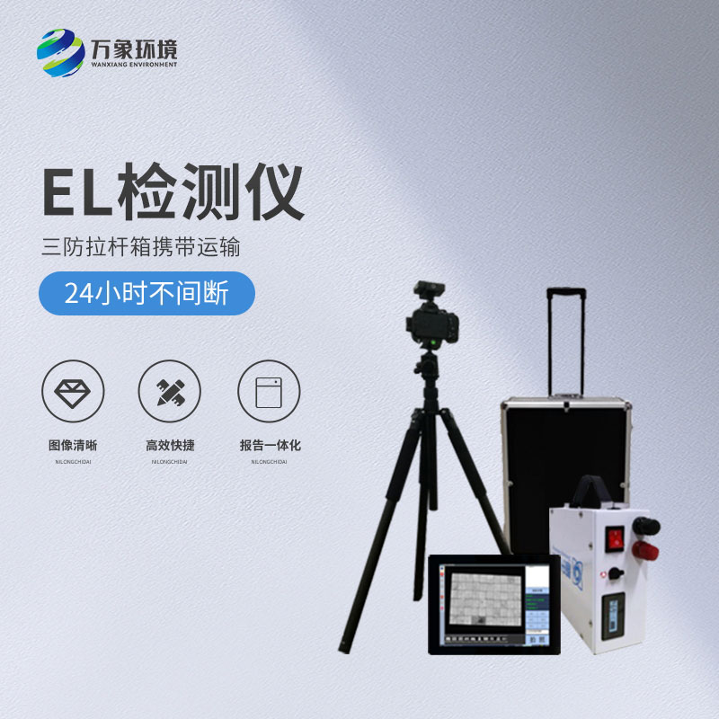 光伏便攜式el檢測(cè)儀，解決光伏板隱性缺陷問(wèn)題！