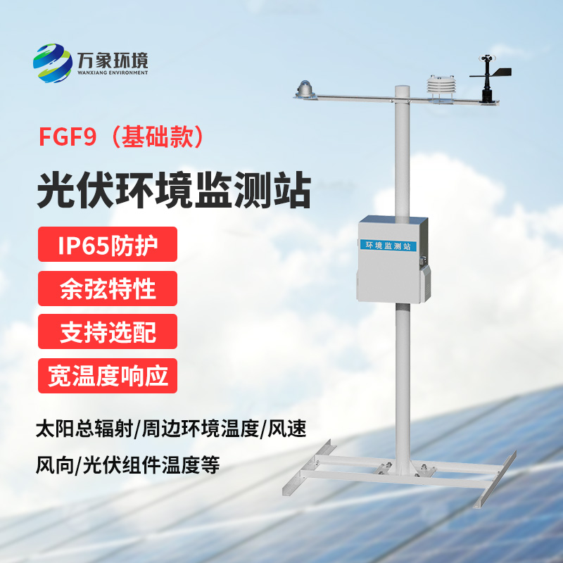 太陽能發(fā)電環(huán)境監(jiān)測站，創(chuàng)新光伏電站環(huán)境監(jiān)管方式