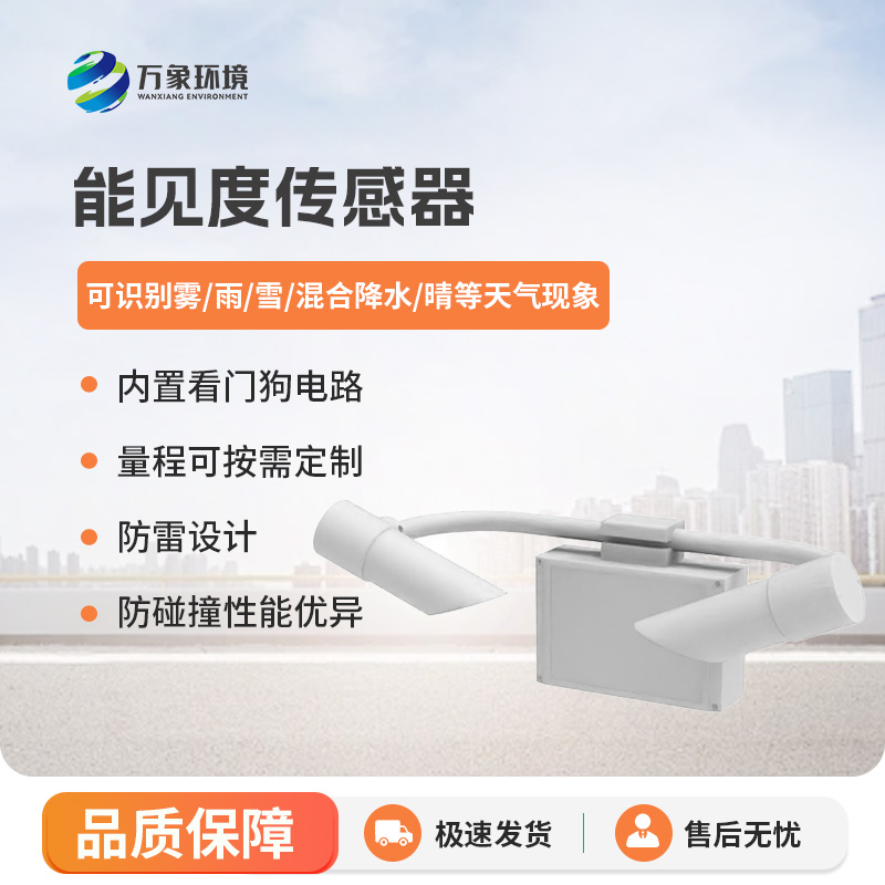 能見(jiàn)度傳感器，高速公路天氣狀況全掌握