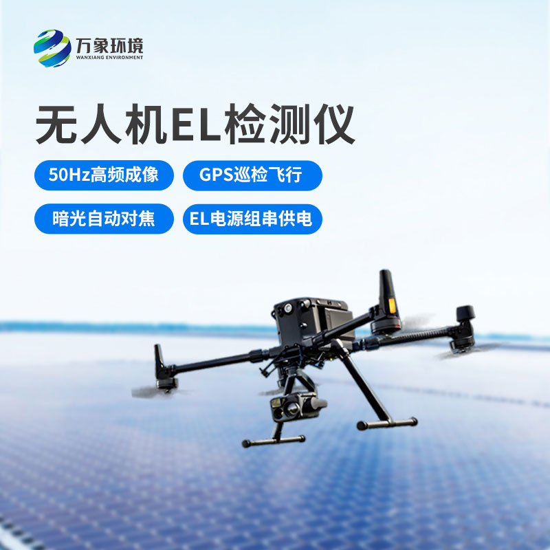 無(wú)人機(jī)el檢測(cè)儀，光伏電站運(yùn)維管理優(yōu)選工具