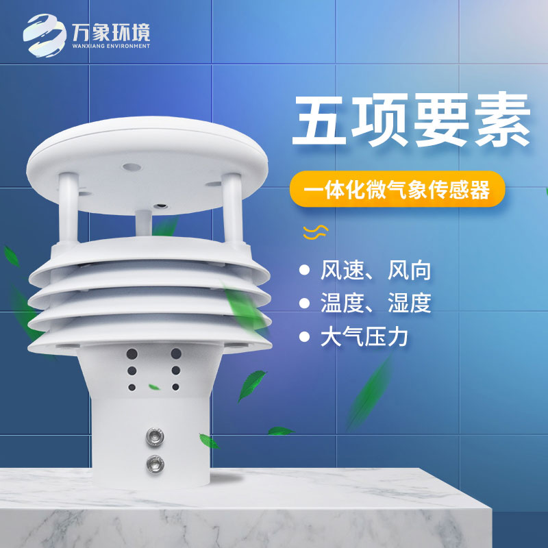 氣象五參數(shù)傳感器，突出優(yōu)勢(shì)在哪幾個(gè)方面？
